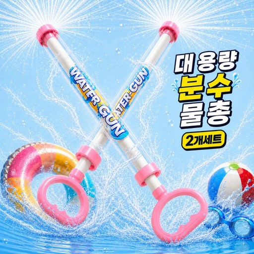 물놀이 장난감 회오리 분수 물총