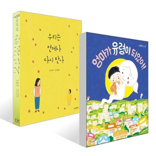 우리는 언제나 다시 만나 + 엄마가 유령이 되었어! 세트