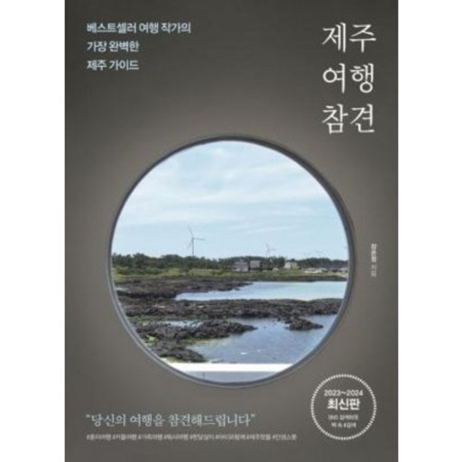 제주 여행 참견, 비타북스, 장은정