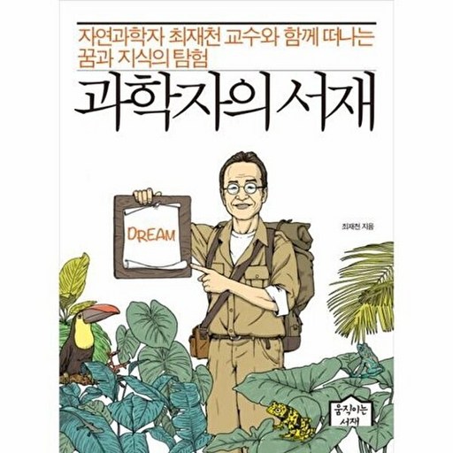 과학자의 서재 : 자연과학자 최재천 교수와 함께 떠나는 꿈과 지식의 탐험