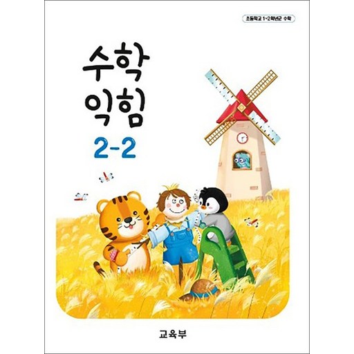 초등학교 교과서 구입 2학년 2학기 수학익힘 2-2 (2026년)