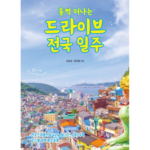 훌쩍 떠나는 드라이브 전국 일주 - 전국 드라이브 길 45 & 코스 옆 차박 명소 수록