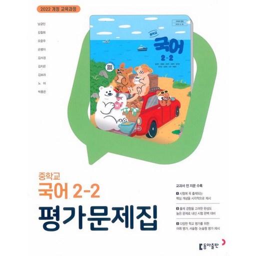 동아 중학 국어 2-2 평가문제집 남궁민 (2022개정)