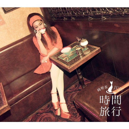JUJU B) (CD+Blu-ray) - JUJU 쇼와 서양 음악 찻잔 [시간 여행] (초회 생산 한정판