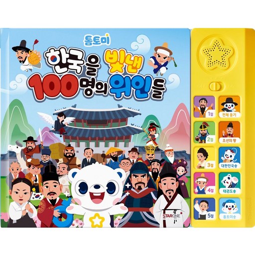 톰토미 한국을 빛낸 100명의 위인들 사운드북