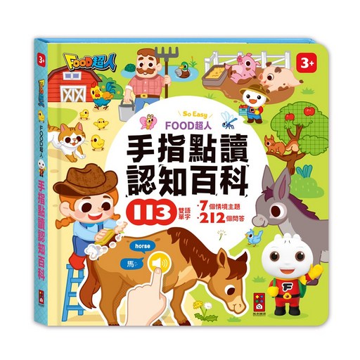 風車圖書 FOOD超人 認知百科 手指點讀書, 平裝