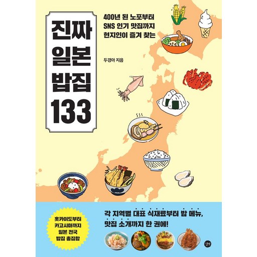 진짜 일본 밥집 133:400년 된 노포부터 SNS 인기 맛집까지 현지인이 즐겨찾는