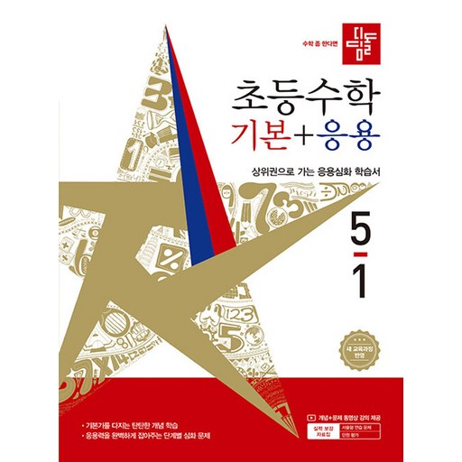 디딤돌 초등 수학 기본+응용 5-1(2026):새 교육과정 반영 / 상위권으로 가는 응용심화 학습서