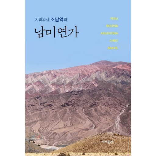 치과의사 조남억의남미연가:페루 볼리비아 아르헨티나 칠레 브라질