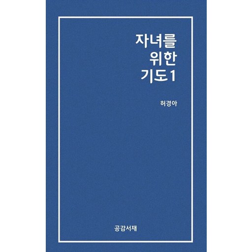 자녀를 위한 기도 1