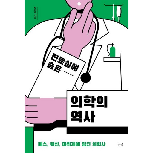 진료실에 숨은 의학의 역사(곰곰문고12)