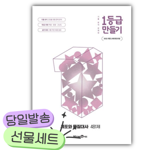 2026년 1등급 만들기 고등 세포와 물질대사 481제 [쁘띠수첩+당근볼펜]