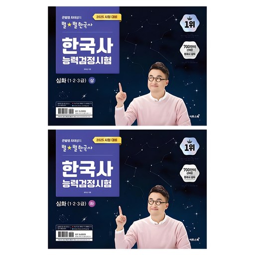 2025 큰별쌤 최태성의 별별 한국사 한국사능력검정시험 심화(1 2 3급) 상 + 하 2권 세트, 이투스북