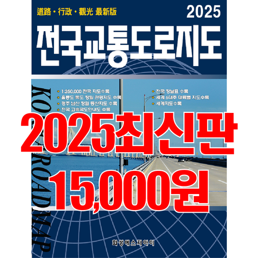 전국교통도로지도, 전국지도, 교통지도, 전국지도책, 교통도로지도책, 우리나라지도, 최신지도, 최신지도책, 여행지도, 관광지도. 세계문화유산