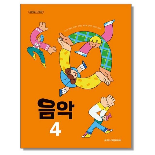 초등학교 교과서 4학년 음악 4 조순이 아이스크림미디어 (22개정)