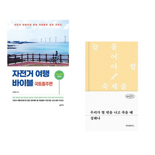 (서점추천) 자전거 여행 바이블 국토종주편 + 대한민국 섬 여행 가이드 (전2권)