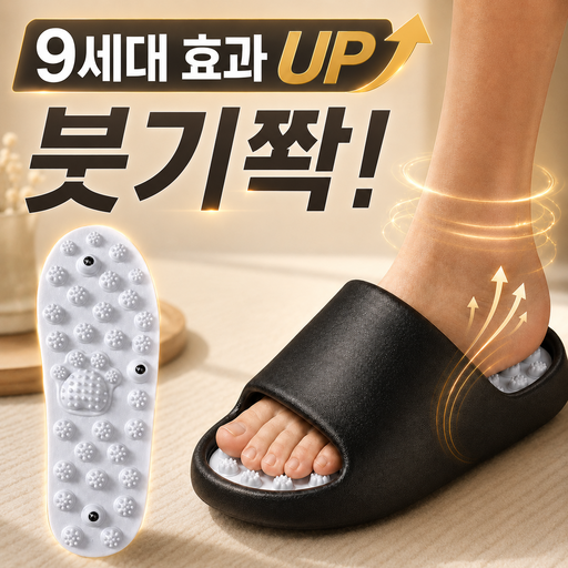소담샵 9세대 자극 쫙 발 시원한 아치 마사지 지압 슬리퍼