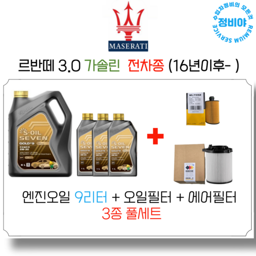 마세라티 르반떼 3.0 가솔린 엔진오일세트  16년 이후   전차종, 1개