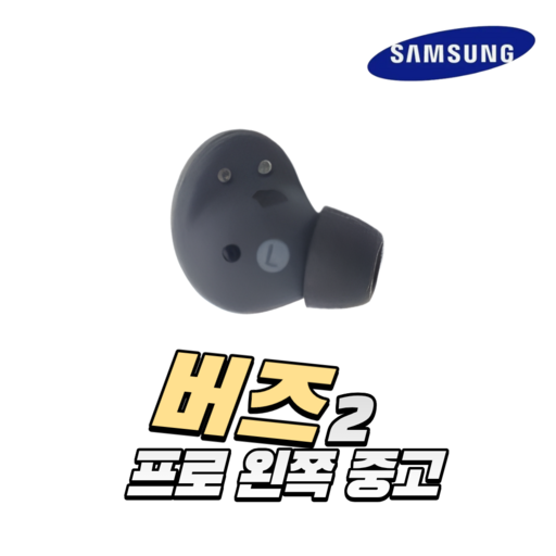 사본  삼성 버즈2프로 오른쪽 왼쪽 한쪽 이어폰 중고 정품 SMR510