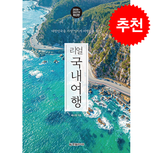 2026-2027 리얼 국내여행 + 쁘띠수첩 증정