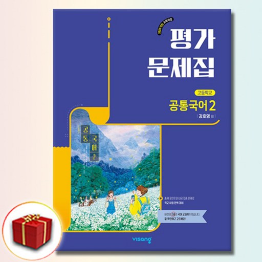 최신) 비상교육 고등학교 공통국어 2 평가문제집 비상 고1 강호영