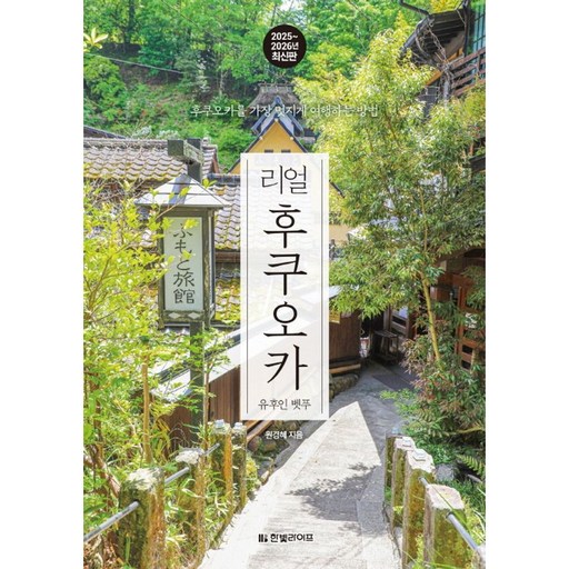 2025~2026 리얼 후쿠오카 유후인 벳푸