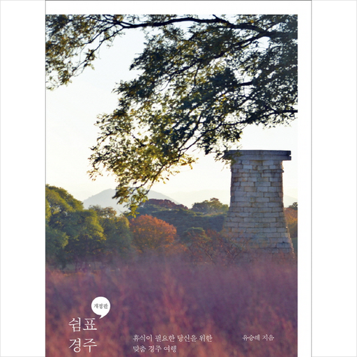 쉼표 경주, 클, 유승혜