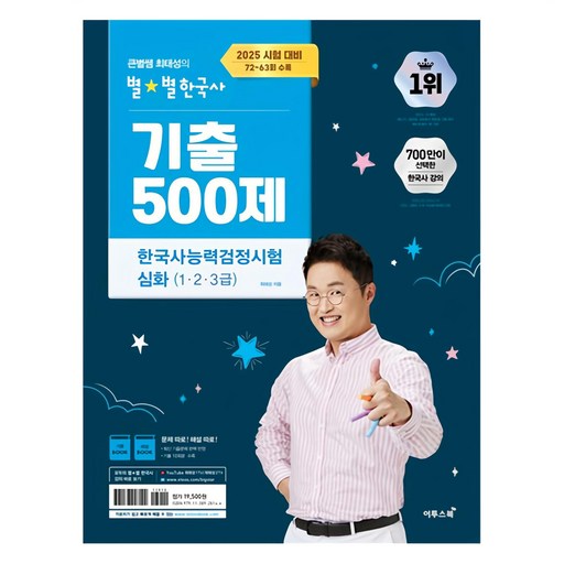 2025 큰별쌤 최태성의 별별 한국사 기출 500제 완벽 대비로 한국사능력검정시험 심화 준비하기 1 2 3급