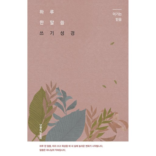 하루 한 말씀 쓰기 성경: 이기는 믿음