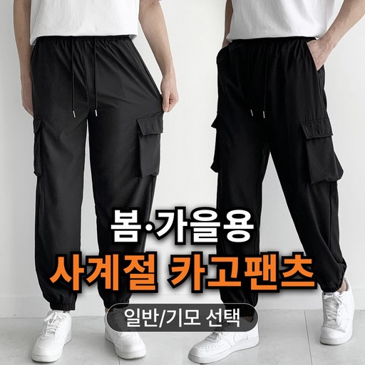 미제이 남자 조거팬츠 작업복 카고 트레이닝 바지 기모 선택가능 1P