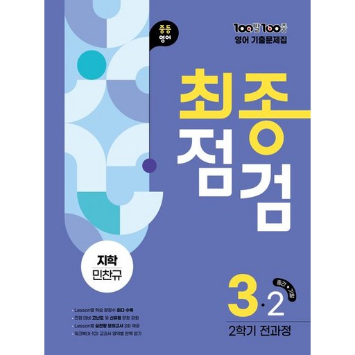 백발백중 100발 100중 기출문제집 최종점검 2학기 중3 영어 지학사 민찬규