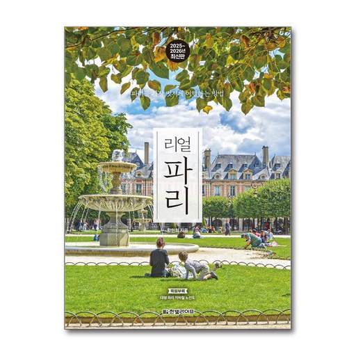 리얼 파리: 파리를 가장 멋지게 여행하는 방법 2025~2026년 최신판