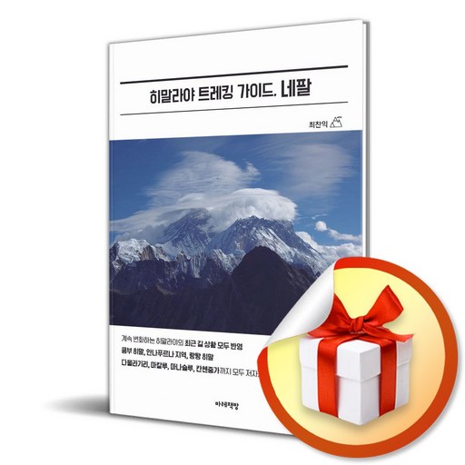 히말라야 트레킹 가이드 네팔 (이엔제이 전용 사 은 품 증 정)