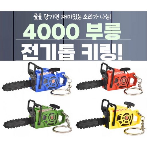부릉 전기톱 키링 4종세트 중복없음 줄을당기면 재밌는소리가나요