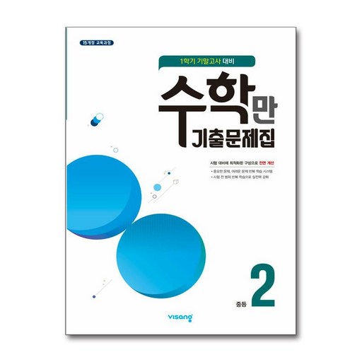 수학만 기출문제집 1학기 기말고사 대비 중2 (2025년용), 수학영역, 중등2학년
