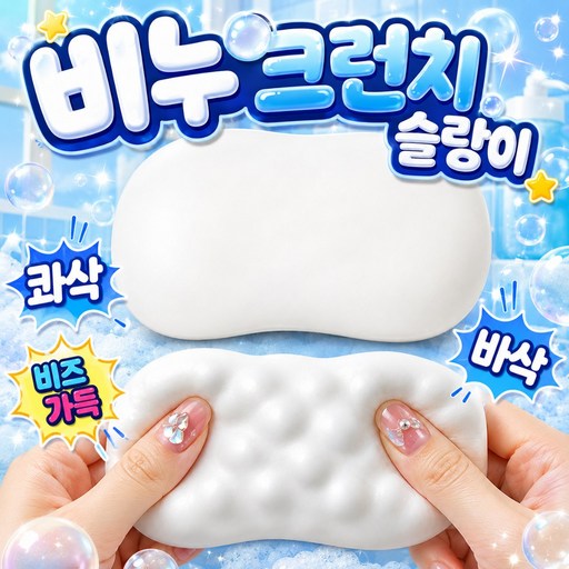 에보윈 크런치 비누슬랑이 말랑이 스퀴시 바삭 ASMR 스트레스볼
