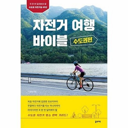 자전거 여행 바이블: 수도권편:꼭 한 번 달려봐야 할 수도권 자전거길 49선