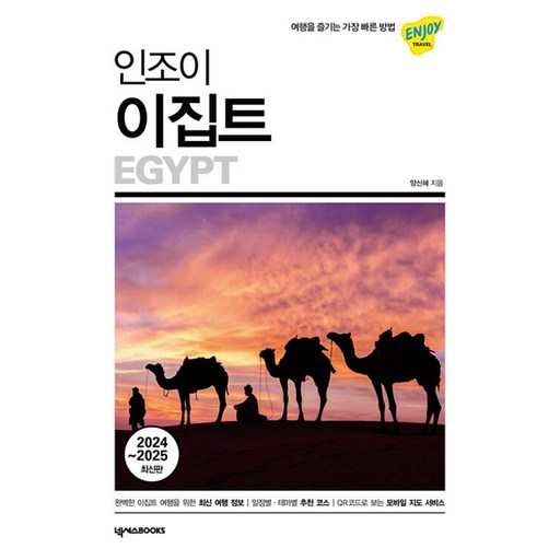 인조이 이집트 (2025-2026) : 여행 가이드 북