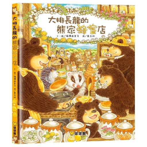 球球館 大排長龍的熊家蜂蜜店 兒童繪本