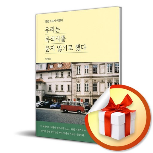 우리는 목적지를 묻지 않기로 했다 (리노베이트 전용 사 은 품 증 정)