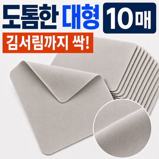 오브린 극세사 대형 천 김서림방지 안경닦이10p