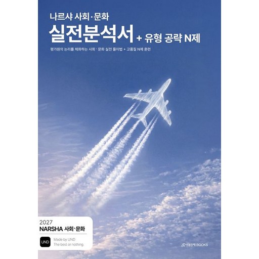 2027 나르샤 사회 문화 실전분석서 + 유형 공략 N제 (2026년)