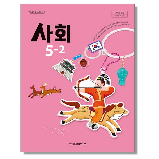 초등학교 교과서 사회 5-2 한춘희 아이스크림미디어 (22개정)