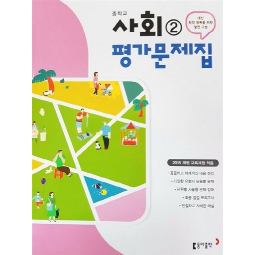 생활용품 중학교 사회 2 평가문제집 리뷰
