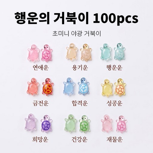 써니센스 야광 행운의 거북이 야광 행운의 금붕어 키링제작 키트 미니 피규어 축광 반짝이 그립톡 폰케이스 어항 슬라임 데코 파츠