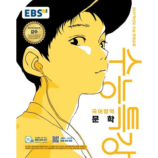 EBS 수능특강 문학 2027 수능