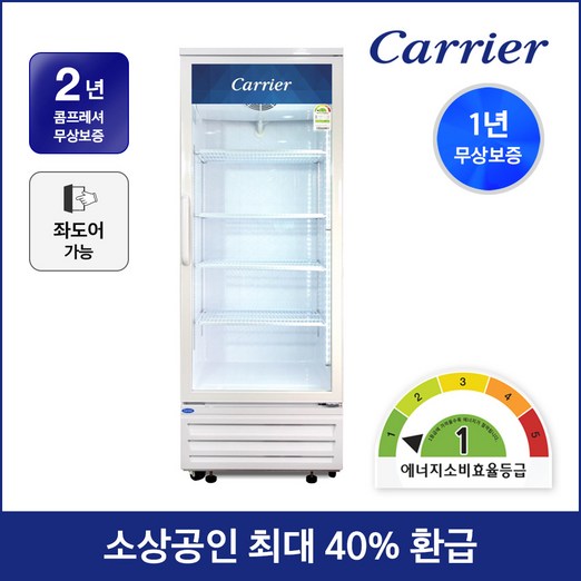 소상공인지원 40 환급 캐리어 1등급 음료수 냉장고 CSR480R1H 설치배송 업소용 주류 술 냉장 쇼케이스