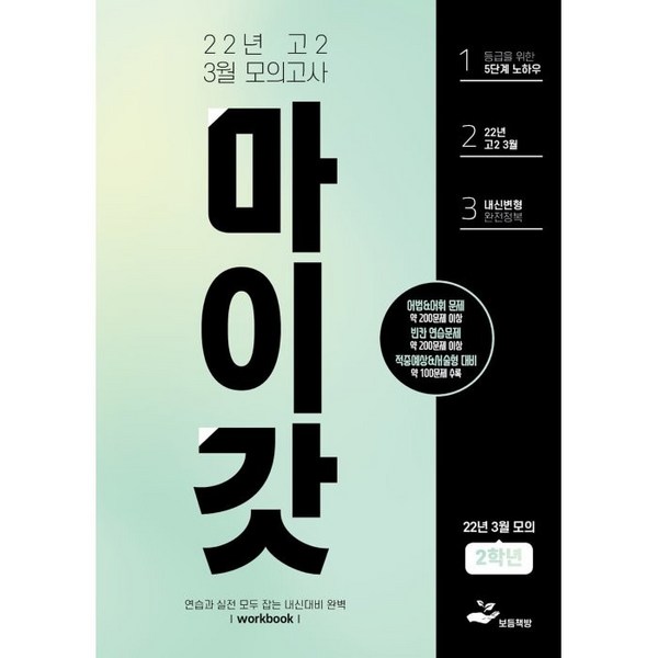 2024 3월 모의고사 대비! 나에게 맞는 문제집 찾기: 가성비 최고의 3월 모의고사 문제집 추천