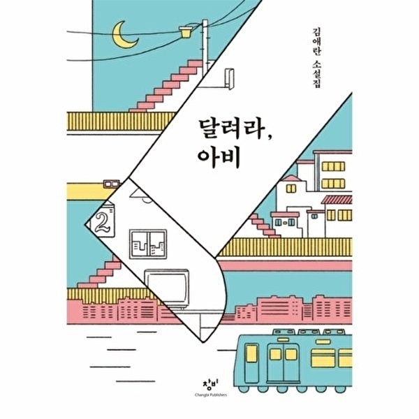 달려라 아비(리마스터판):김애란 소설집, 창비, 김애란 이미지
