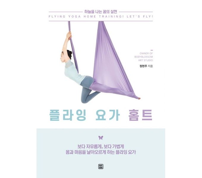 플라잉요가 완벽 마스터 가이드: 초보자부터 전문가까지, 플라잉요가책으로 날아오르세요!